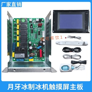 商用月牙冰制冰机主板液晶触摸屏电脑板科酷KK220Y KK300Y电路板