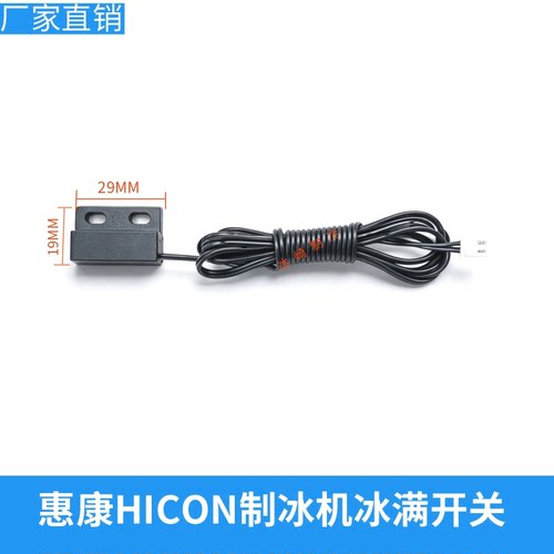 惠康志高制冰机冰满开关