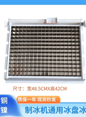制冰机冰盘冰格蒸发器13X18冰粒