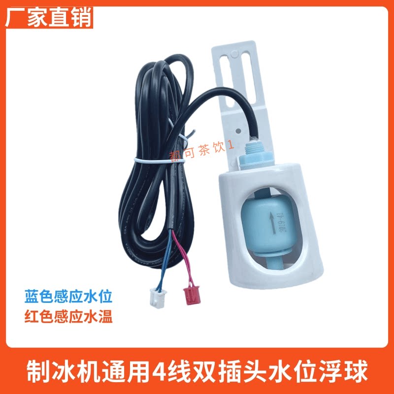 制冰机四线水位浮球水温脱冰传感器4线测水温探头浪拓乐创意卡芙
