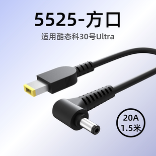 适用酷态科30号UItra圆口5525转方口20A大电流电源长线充电400W