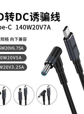 PD诱骗线type-c转DC快充笔记本电脑适用惠普戴尔拯救者140W充电线