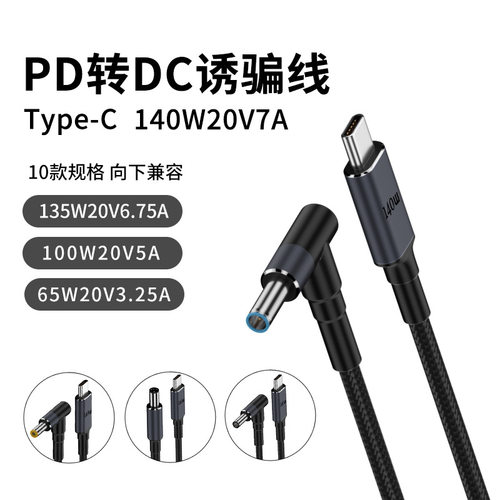 PD诱骗线type-c转DC快充笔记本电脑适用惠普戴尔拯救者140W充电线