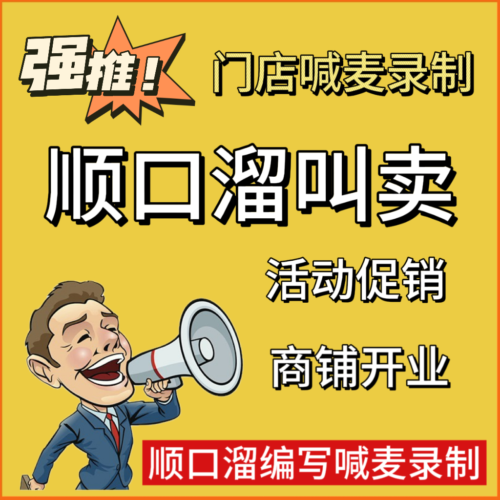 叫卖顺口溜开业录制广告文案编写喊麦促销活动地摊喇叭播放宣新店 商务/设计服务 设计素材/源文件 原图主图