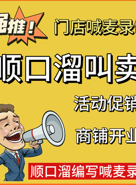 广告录音餐饮叫卖配音商业喊麦摆摊顺口溜开业编麦词促销活动摆摊