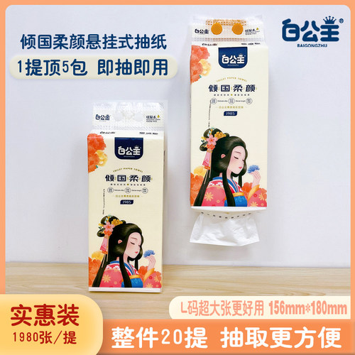 白公主倾国柔颜可湿水悬挂式抽纸