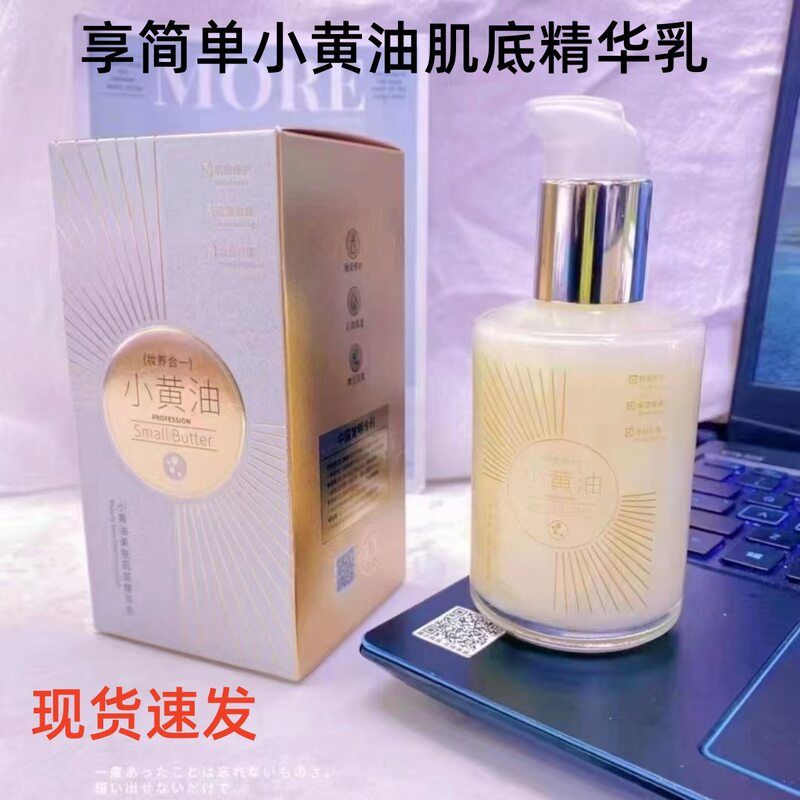 正品（现货速发）享简单小黄油肌底精华乳保湿补水滋润提拉紧致乳