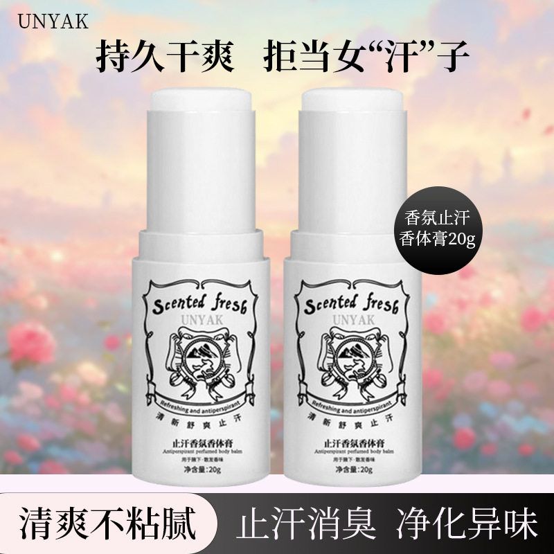 正品UNYAK止汗香氛香体膏温和不