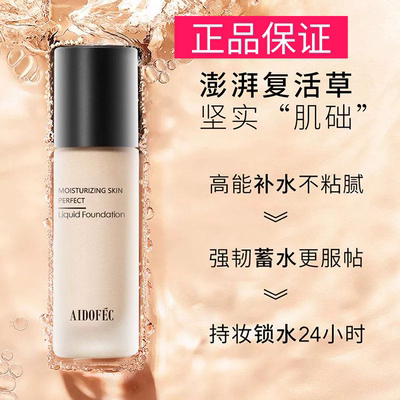 正品AIDOFEC爱得菲水润无暇粉底液遮瑕混油皮干皮