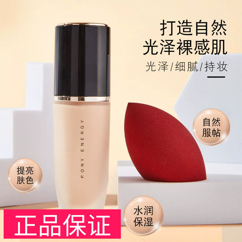 正品保证PONY ENERGY佩琪妮沁水光感粉底液遮瑕水润持妆提亮肤色