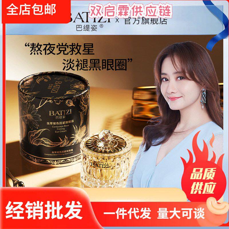 正品保证BATIZI/巴缇姿虫草玻色因紧致眼霜女神填充轮廓贵妇抗皱