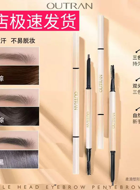 OUTRAN欧特兰柔滑塑型持妆双头眉笔极细持久防水防汗不脱色不晕染