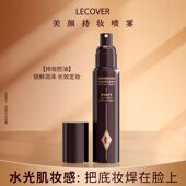 正品 LC美颜定妆喷雾LECOVER