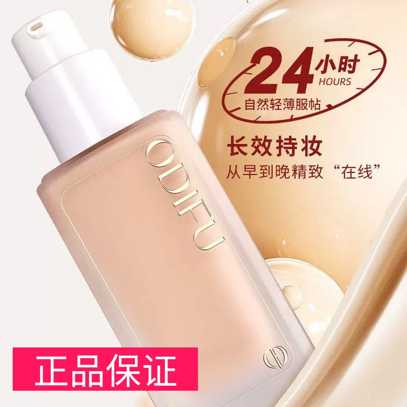 ODIFU奥迪芙粉底液不浮粉女遮瑕
