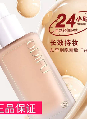 ODIFU奥迪芙粉底液不浮粉女遮瑕