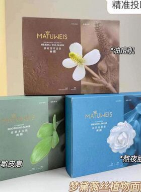 MATUWEIS新品梦黛薇丝植物面膜