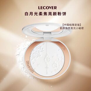 正品LC白月光定妆蜜粉饼补妆不脱控油持久防水防汗毛孔遮瑕散粉干