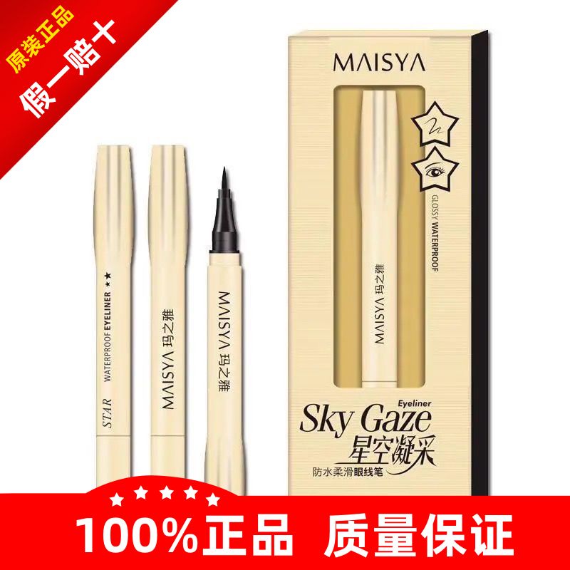 玛之雅星空凝采魅眼速干防水防汗眼线笔防脱色持久不晕染眼线液笔