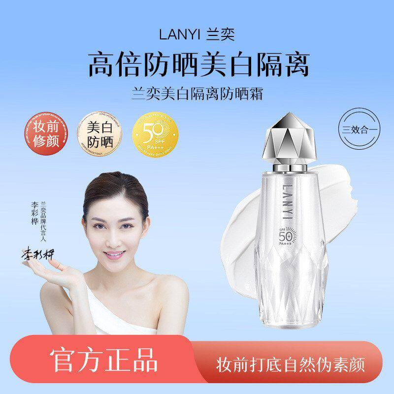 LANYI兰奕美白多效防晒霜SPF50+倍男女士面部修复紫外线清润养