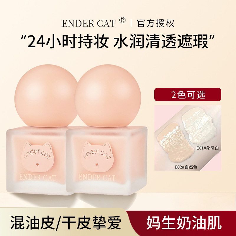 正品ENDER CAT绵绵绒雾粉底液遮瑕学生平价伪素颜持妆粉底液不易