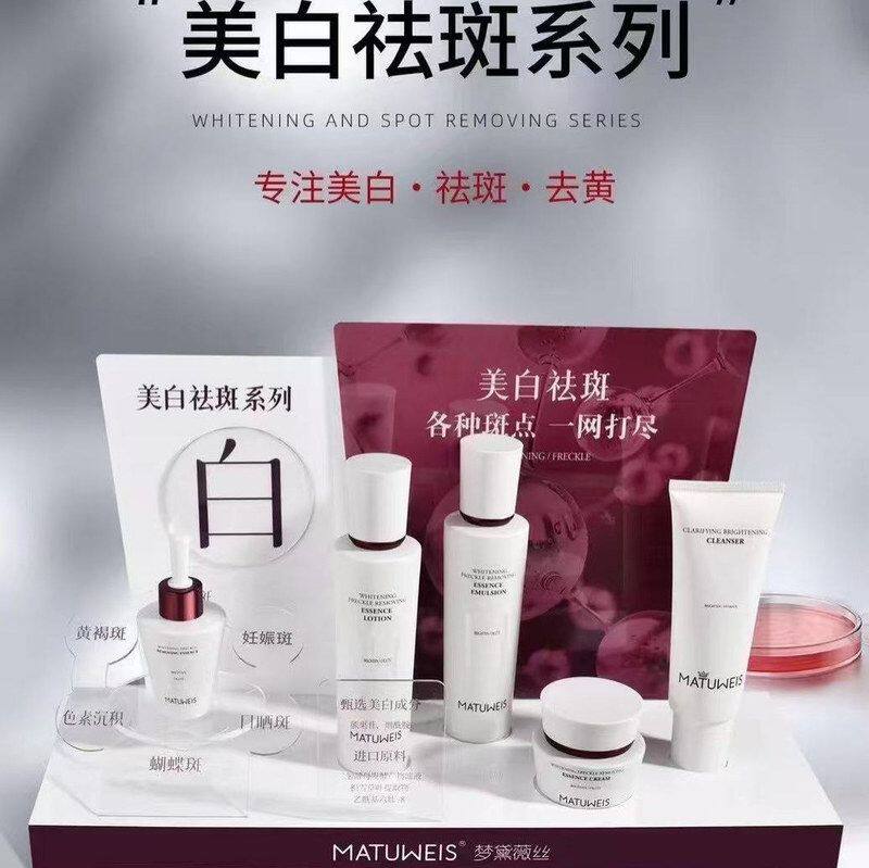 MATUWEIS线下美容院美白祛斑护肤品套装洗面奶精华水乳霜淡斑提亮