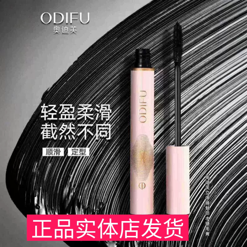 ODIFU奥迪芙立体臻魅防水睫毛膏
