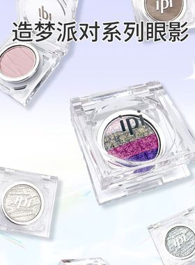 正品ipi造梦派对系列眼影亮片闪片提亮卧蚕高光珠光细闪爆闪亮晶