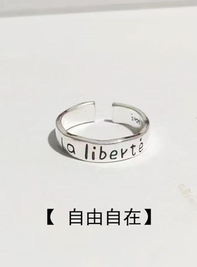 「la liberté」小众中古做旧开口戒指冷淡自由自在活在当下