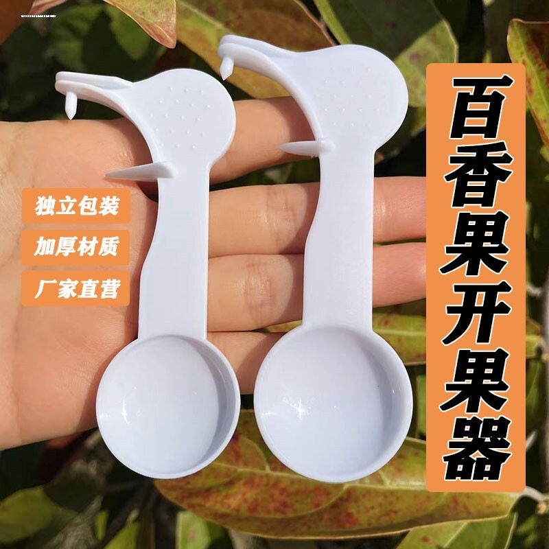 包邮塑料百香果开果器鸡蛋果专用勺子开口器家用神器