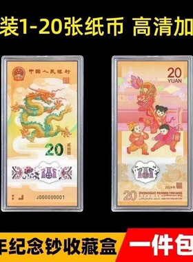 1-20张龙年纪念钞保护盒生肖贺岁冬奥会纸币收藏盒钱币收纳盒