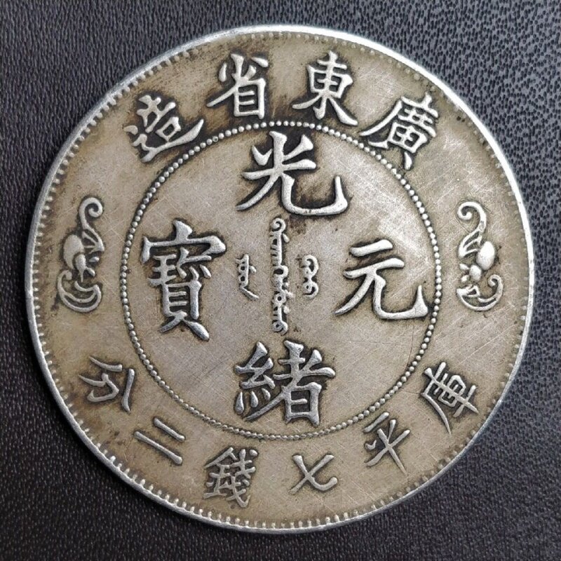 银光绪元宝北洋造34年银元库平七钱二分古董收藏大清龙老大洋