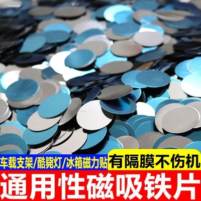 超薄带胶铁片车载手机支架引磁片小夜灯酷毙灯磁吸贴片