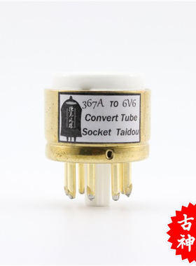 高级定制 367A转6V6 转换座 电子管镀金转换座