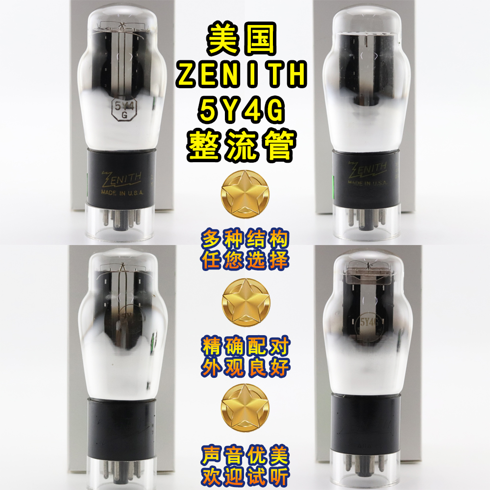 全新美国珍妮丝ZENITH  5Y4G/5u4/5z3p加强筋吊丝D环电子整流管