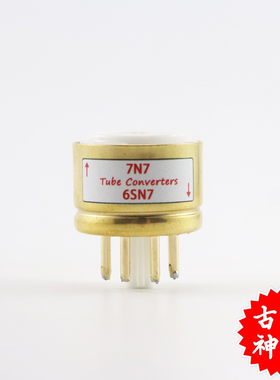 高级定制7N7转6SN7/6N8P/5692/CV181 转换座电子管镀金转换座