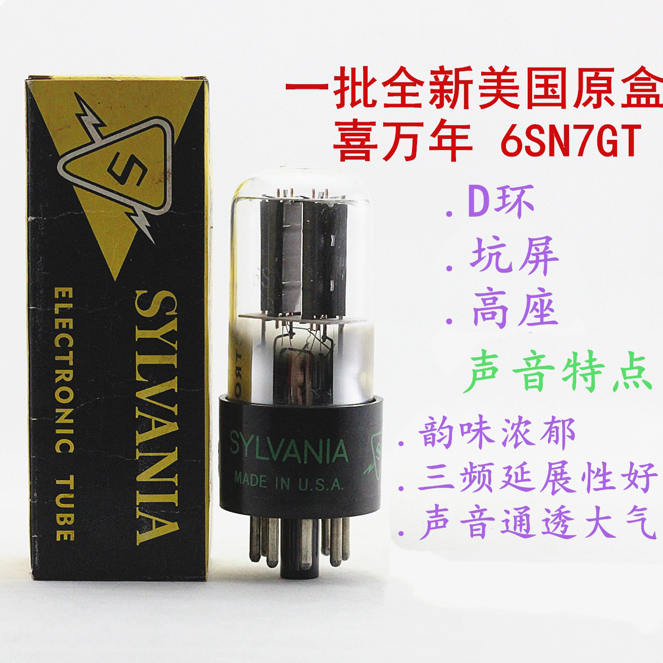 喜万年6SN7GT/6N8P电子管