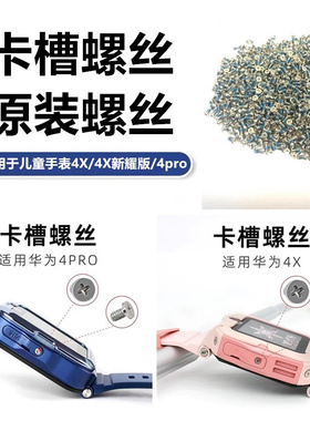 华为儿童手表4pro卡槽螺丝原装4X新耀版侧面卡托SIM卡座螺帽螺母