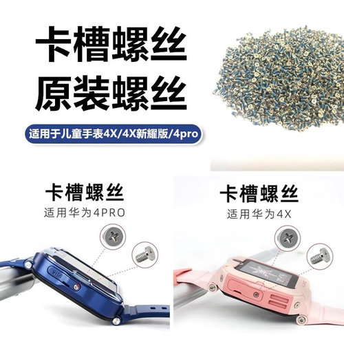 华为儿童手表4pro卡槽螺丝4X螺丝