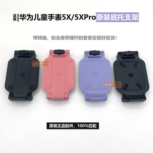 华为5X/5Xpro原装底托支架转轴