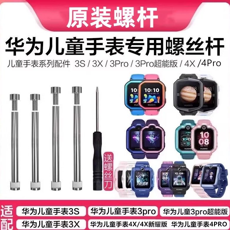 华为儿童手表原装螺杆3pro超能版3S/3X/4X4pro表带连接杆4pro螺丝