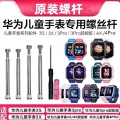 华为儿童手表原装 4X4pro表带连接杆4pro螺丝 螺杆3pro超能版