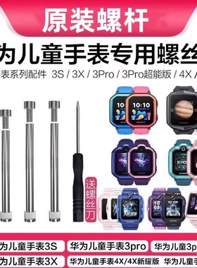 华为儿童手表原装螺杆3pro超能版3S/3X/4X4pro表带连接杆4pro螺丝