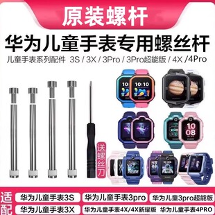 华为儿童手表原装螺杆3pro超能版3S/3X/4X4pro表带连接杆4pro螺丝