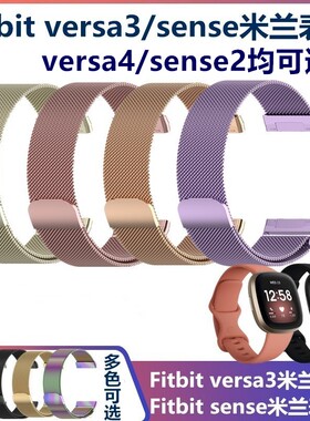 Fitbit versa3/4手表表带sense米兰不锈钢金属磁吸彩色硅胶腕带
