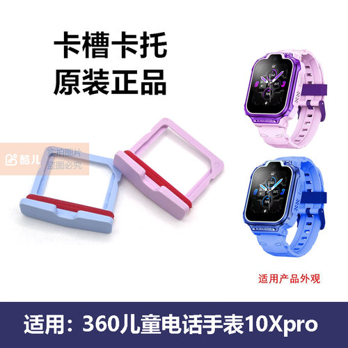 360儿童手表10XPro原装卡托