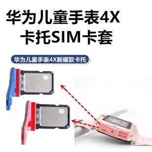 AL00卡座卡套原装 华为儿童电话手表4X新耀款 卡托SIM卡槽螺丝NIK