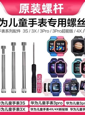 原装华为儿童手表3X4X新耀版4pro原装螺杆5Xpro表带轴5螺丝连接杆