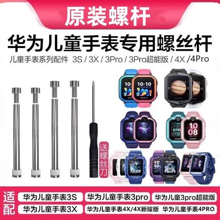 华为儿童手表3X4X新耀版4pro原装螺杆5Xpro表带轴5螺丝5pro连接杆