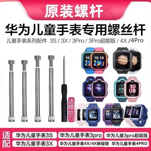 华为儿童手表原装表带螺杆螺丝