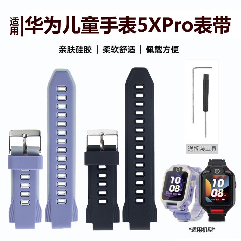 适用华为儿童手表5Xpro硅胶表带
